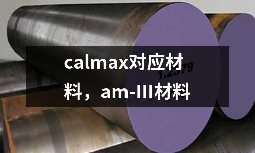 calmax对应材料，am-Ⅲ材料