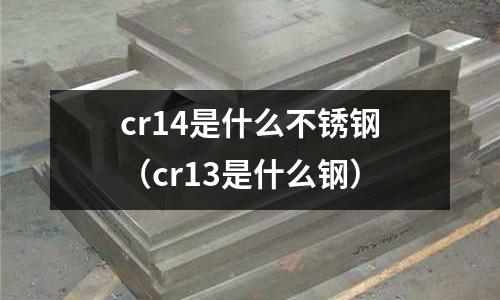 cr14是什么不锈钢（cr13是什么钢）